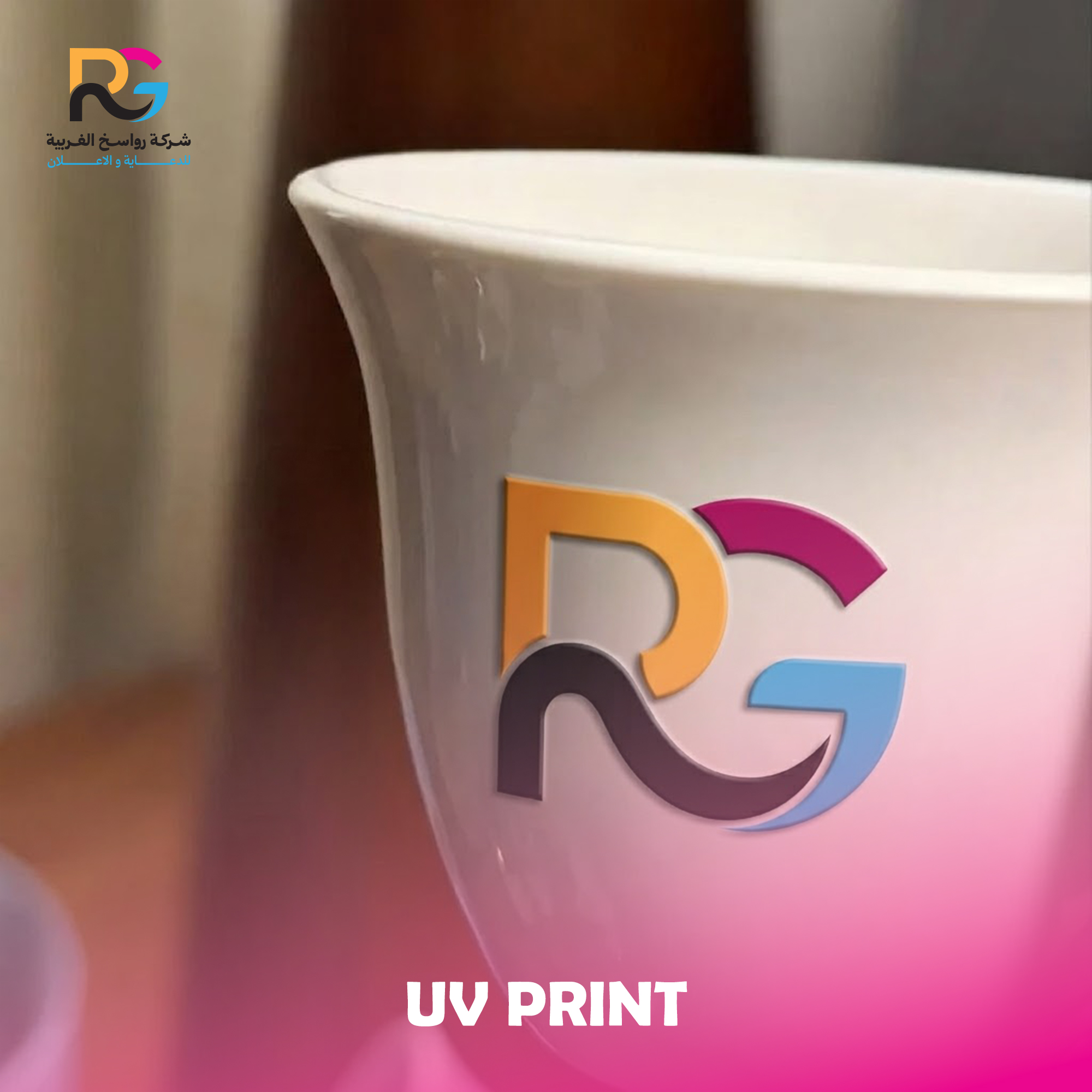 دليل طباعة يوفي UV: الجودة، الأنواع، والأسعار في الرياض