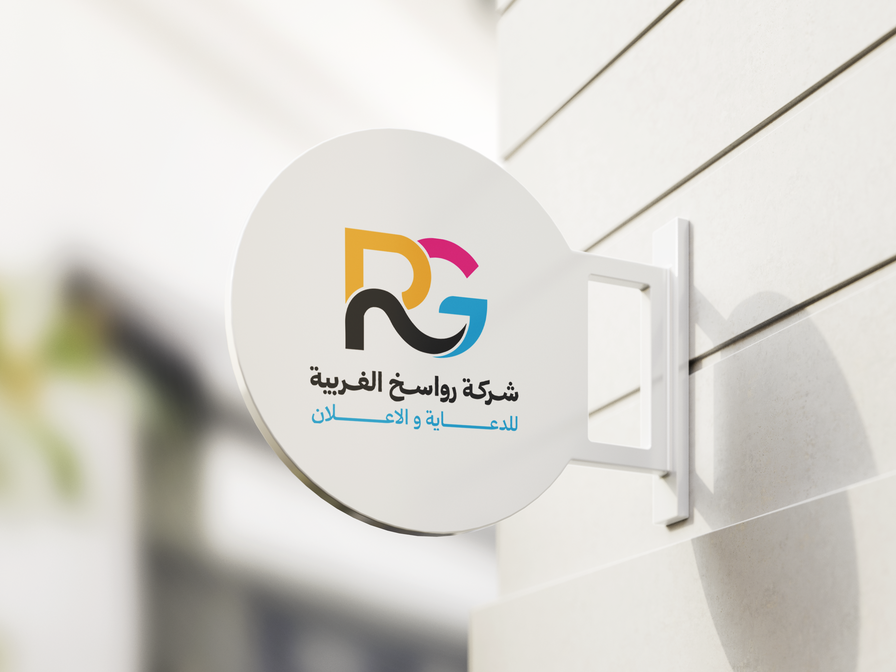 اليافطات - اليافطات: تصنيع وتركيب احترافي في الرياض
